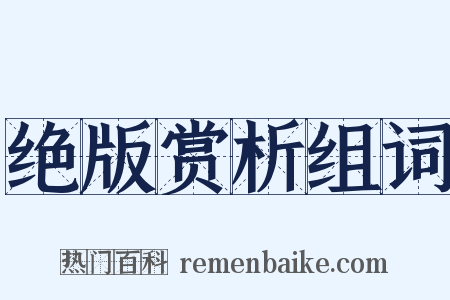 绝版赏析组词是什么意思的图片